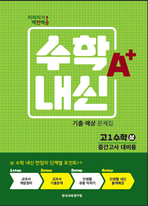 지피지기 백전백승 고등 수학내신 A+ 기출.예상문제집 고1 수학(상) 중간고사 대비 (2021년)