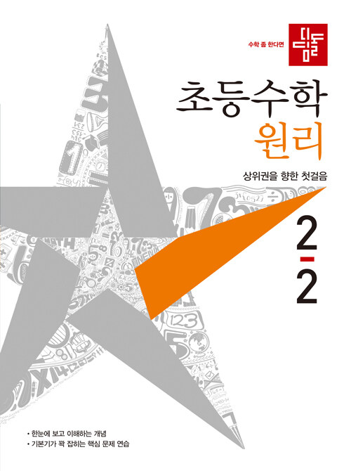 [중고] 디딤돌 초등 수학 원리 2-2 (2021년)