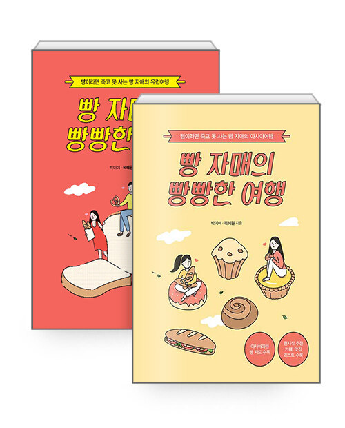 [중고] [세트] 빵 자매의 빵빵한 여행 유럽 편 + 아시아 편 - 전2권