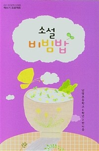 소설 비빔밥 :2021 대구광역시교육청 책쓰기 프로젝트 