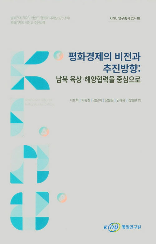 평화경제의 비전과 추진방향 : 남북 육상.해양협력을 중심으로