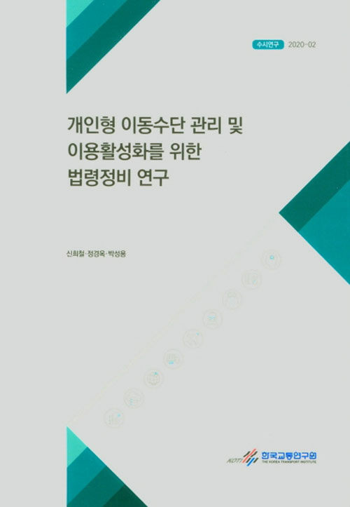 개인형 이동수단 관리 및 이용활성화를 위한 법령정비 연구