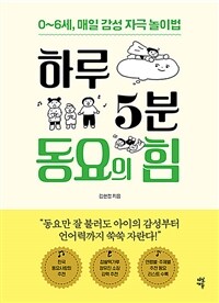 하루 5분 동요의 힘