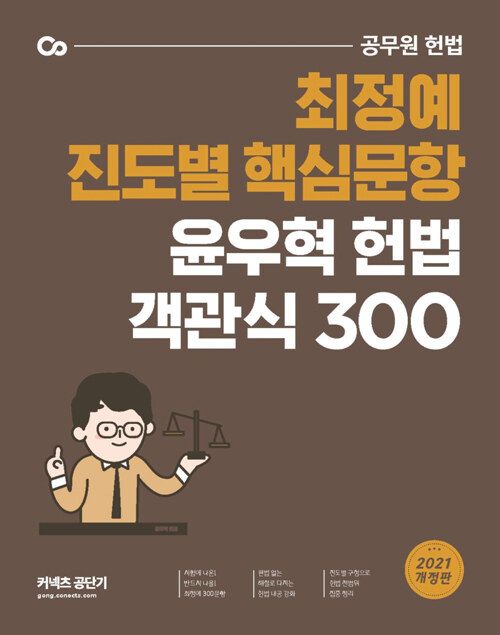 [중고] 2021 윤우혁 헌법 객관식 300