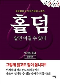 홀덤 알면 이길 수 있다 :텍사스홀덤