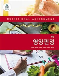 영양판정 =Nutritional assessment 