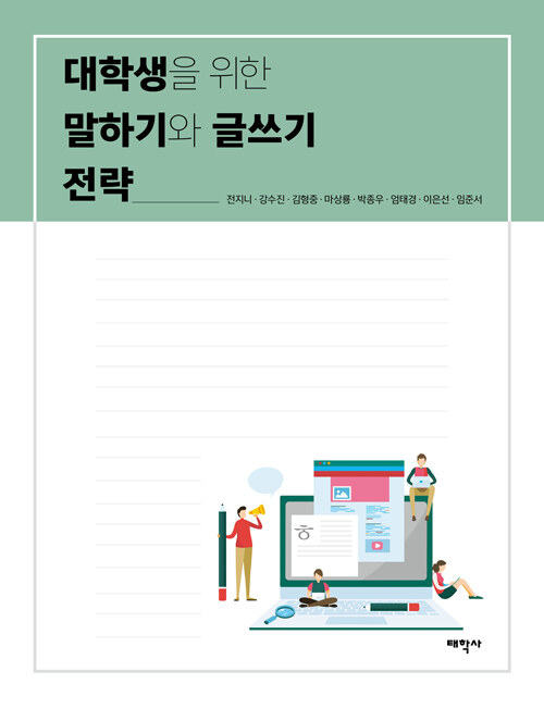 대학생을 위한 말하기와 글쓰기 전략