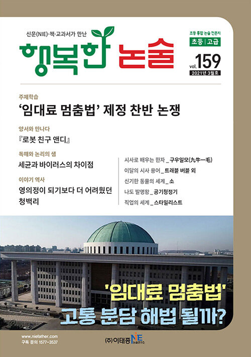 행복한 논술 초등학생용 고급 2021.3