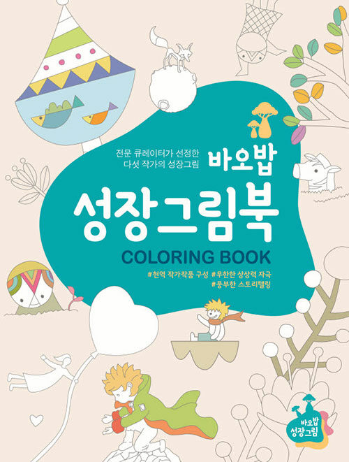 [중고] 바오밥 성장그림북