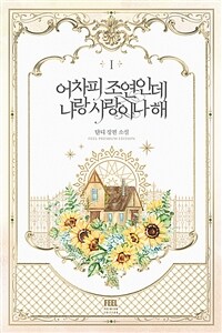 어차피 조연인데 나랑 사랑이나 해 : 단디 장편소설. 1 표지이미지