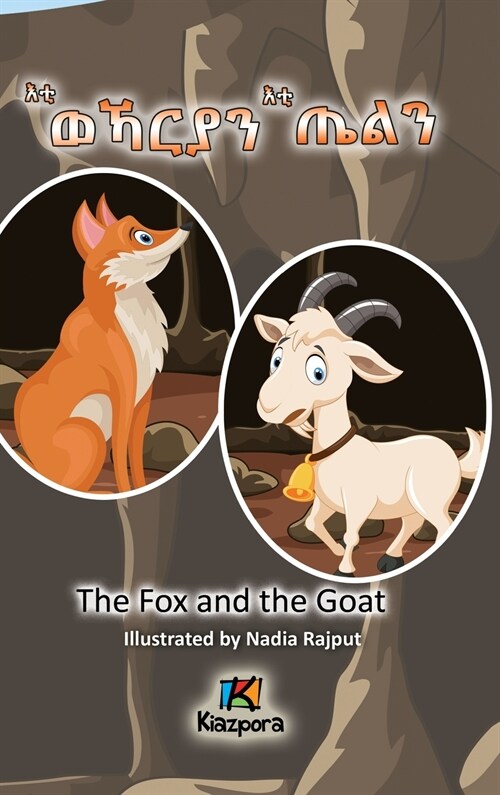 EtiWeKaryan EtiTiEln - Tigrinya Childrens Book - The Wolf and the Goat (Hardcover)
