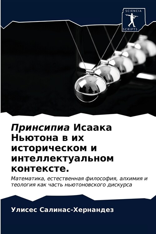 Принсипиа Исаака Ньютон& (Paperback)