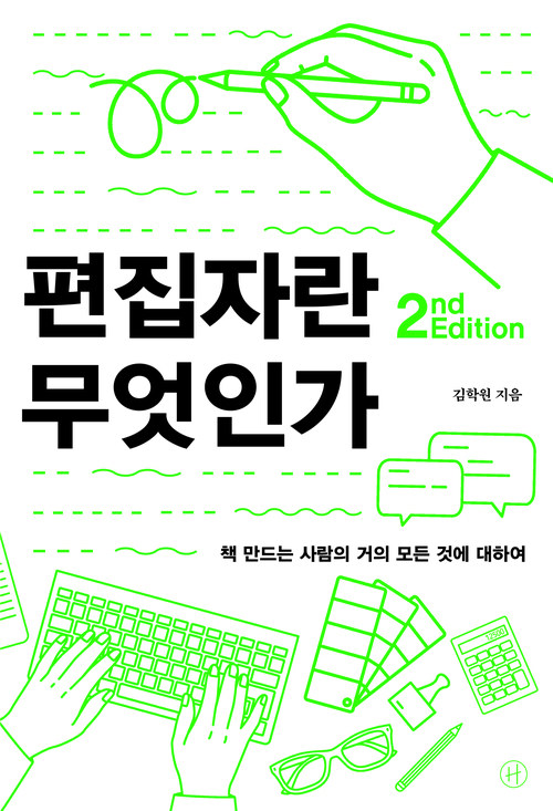 편집자란 무엇인가
