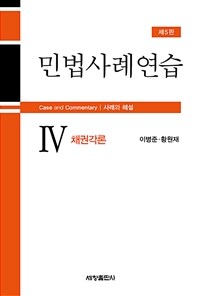 민법사례연습 : 사례와 해설 = 제5판