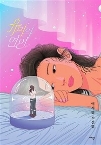 유미의 연인: 이서영 소설집