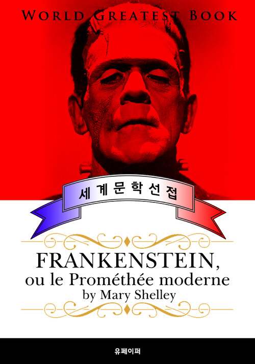 프랑켄슈타인 (Frankenstein) 프랑스어 번역판