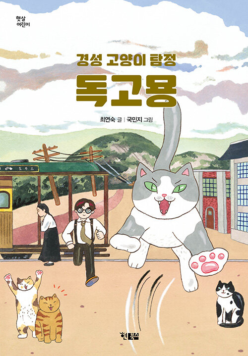 경성 고양이 탐정 독고묭