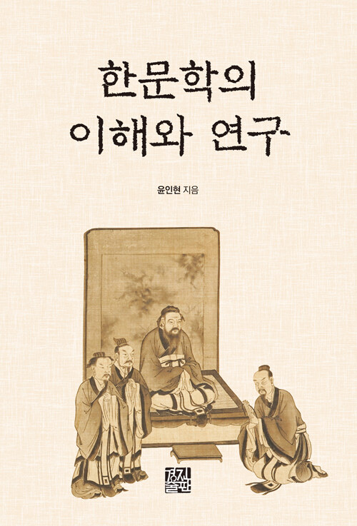 한문학의 이해와 연구