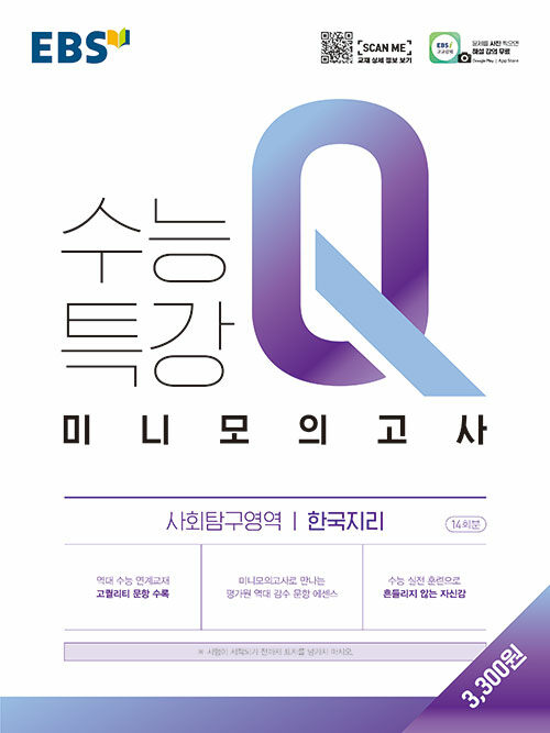 [중고] EBS 수능특강Q 미니모의고사 사회탐구영역 한국지리 (2021년)