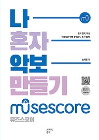 나 혼자 악보 만들기: 뮤즈스코어(MuseScore)