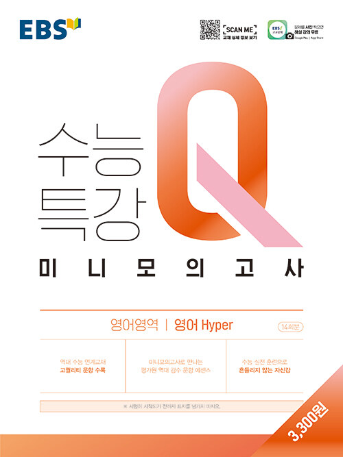 EBS 수능특강Q 미니모의고사 영어영역 영어 Hyper (2024년용)