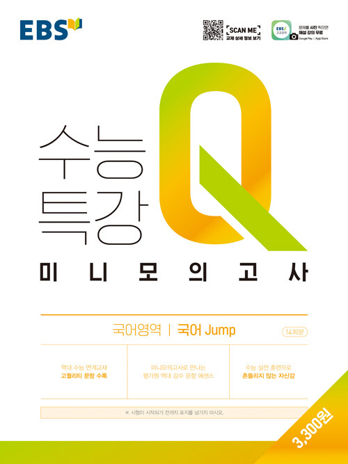 [중고] EBS 수능특강Q 미니모의고사 국어영역 국어 Jump (2024년용)