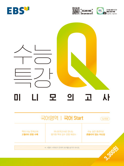 EBS 수능특강Q 미니모의고사 국어영역 국어 Start (2024년용)