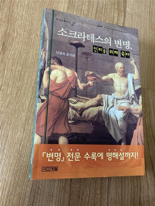 [중고] 소크라테스의 변명