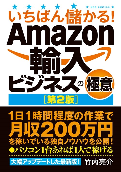 いちばん儲かる!Amazon輸入ビジネスの極意