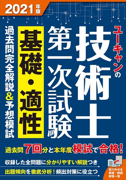 ユ-キャンの技術士第一次試驗基礎·適性過去問完全解說&予想模試 (2021)