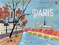 예술의 도시, 파리 :에릭 바튀 그림책 