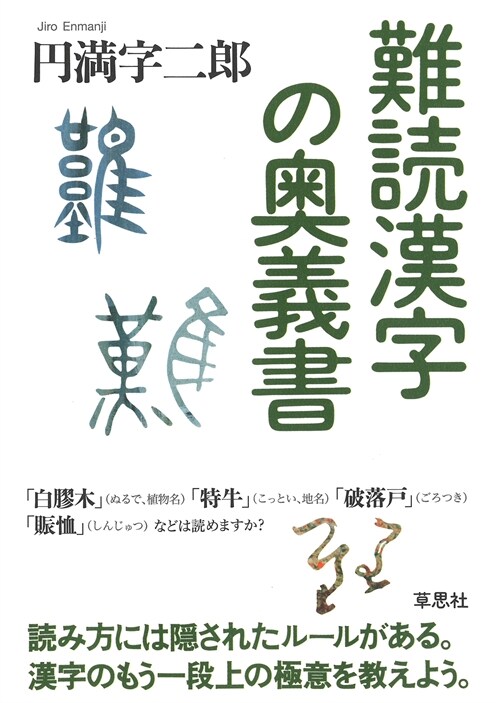 難讀漢字の奧義書