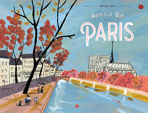 예술의 도시, 파리