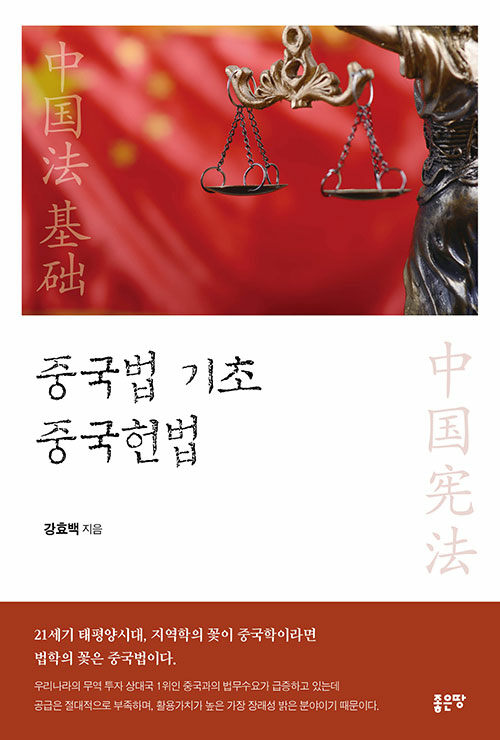 [중고] 중국법 기초 중국헌법