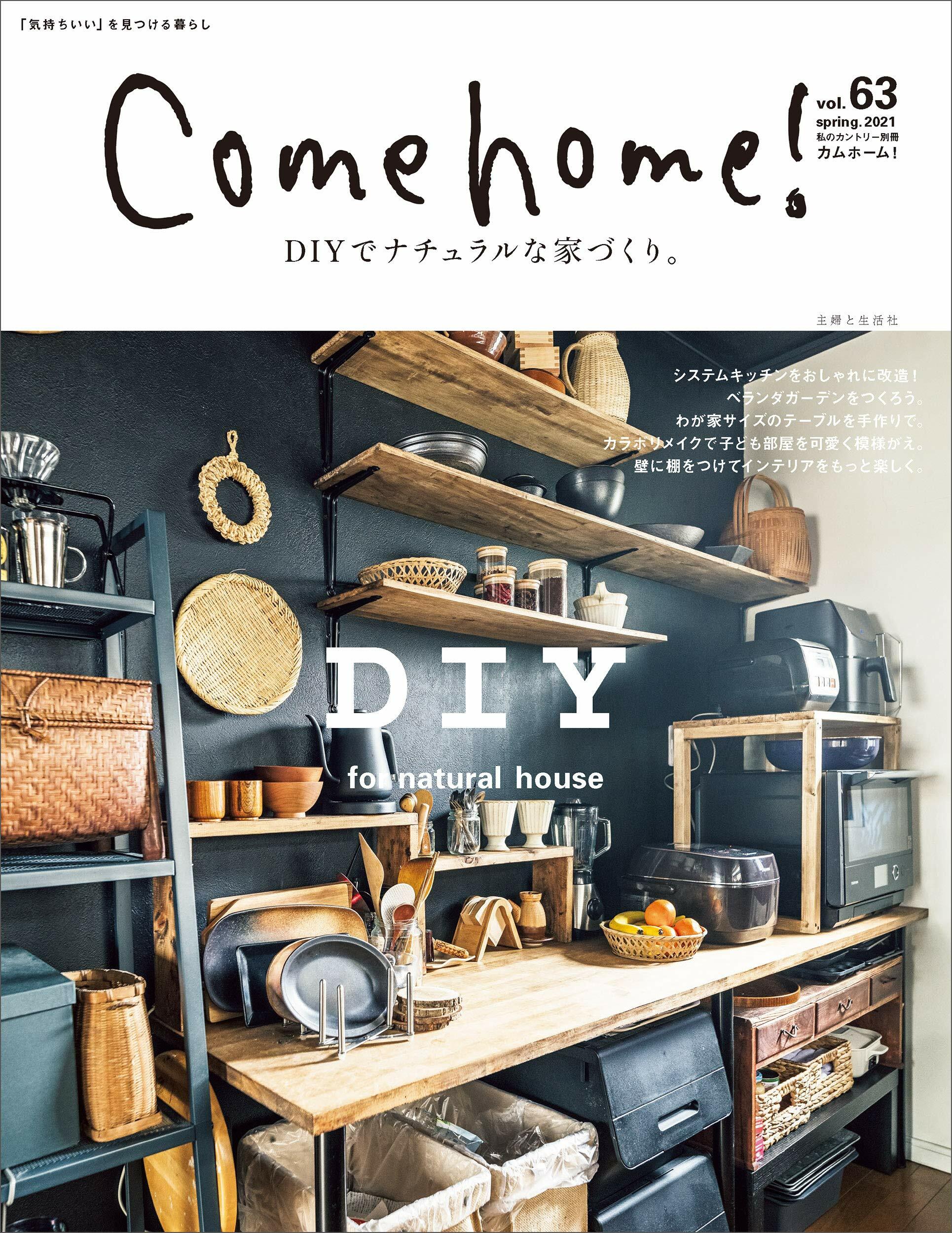 Come home! vol.63[DIYでナチュラルな家づくり。] (私のカントリ-別冊)