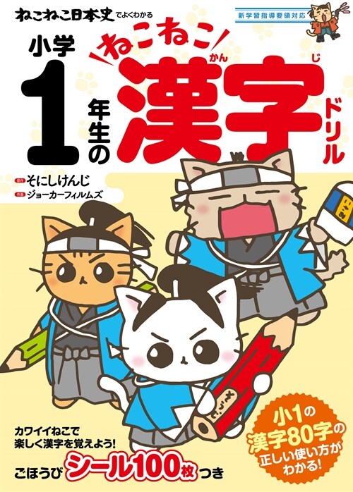 ねこねこ日本史でよくわかる小學1年生のねこねこ漢字ドリル