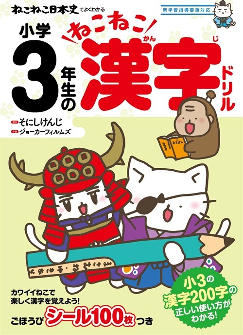 ねこねこ日本史でよくわかる小學3年生のねこねこ漢字ドリル