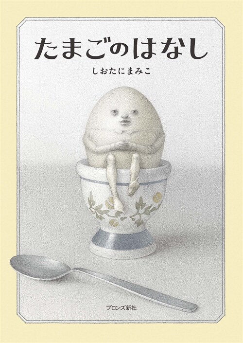 Story of an Egg (Hardcover)