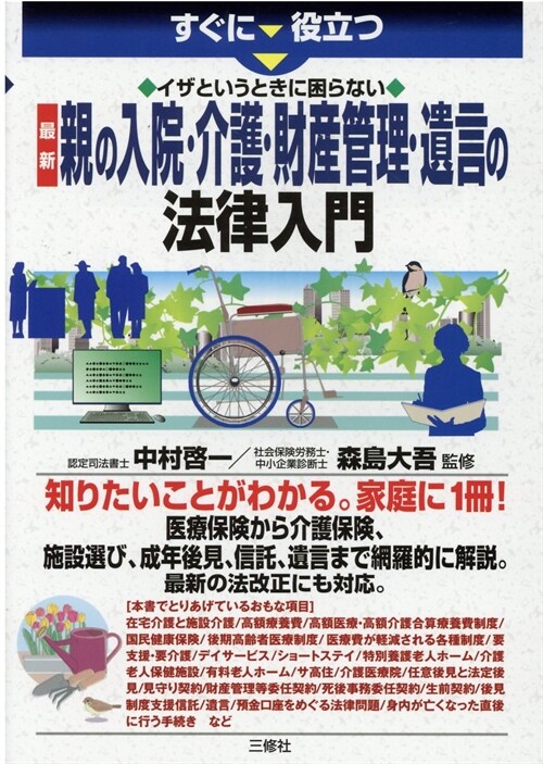 イザというときに困らない最新親の入院·介護·財産管理·遺言の法律入門