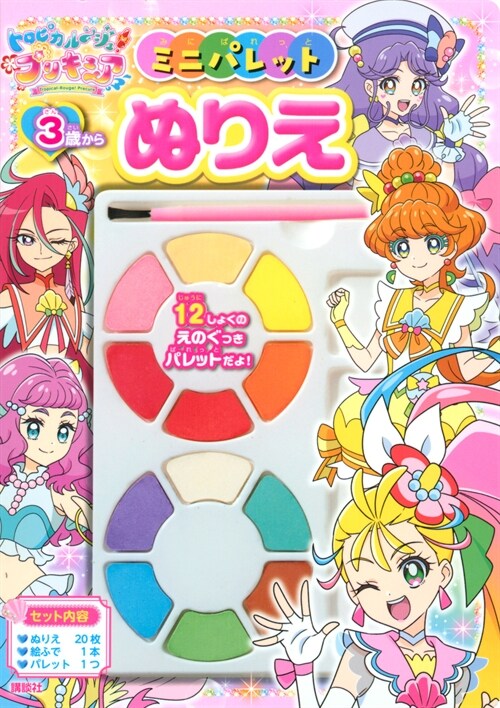 トロピカル~ジュ!プリキュアミニパレットぬりえ