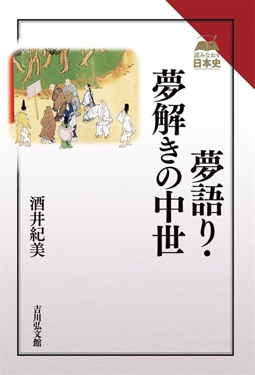 夢語り·夢解きの中世