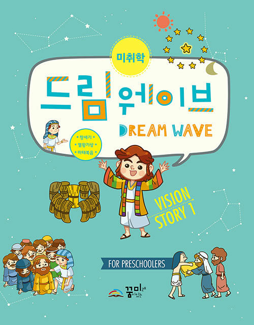 [중고] Dream Wave Vision Story 1 (미취학)