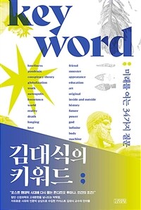 김대식의 키워드