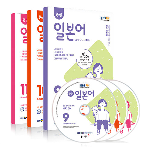 EBS FM Radio 중급 일본어 회화 2020년 9월~2020년 11월호 세트 (교재 3권 +방송내용수록 MP3 CD 3장)