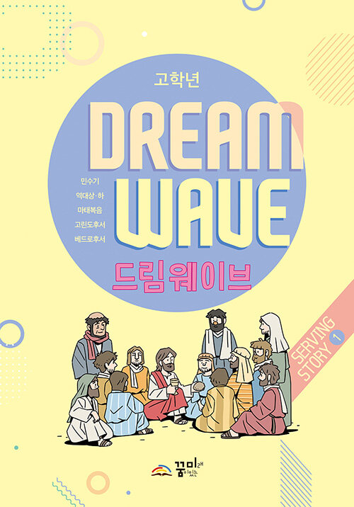 [중고] Dream Wave Serving Story 1 (고학년)