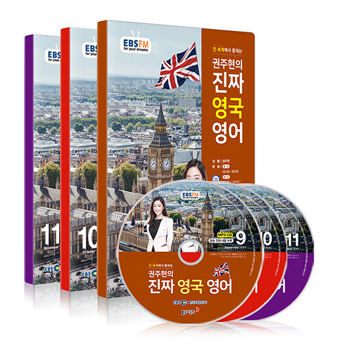 EBS FM Radio 권주현의 진짜 영국 영어 2020년 9월~2020년 11월호 세트 (교재 3권 + 방송내용수록 MP3 CD 3장)