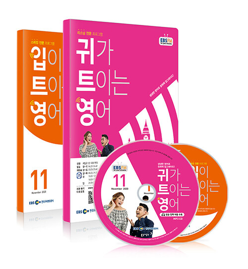 EBS FM Radio 입,귀가 트이는 영어 2020년 11월호 세트 (교재 2권 + 방송내용수록 MP3 CD 2장)