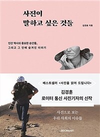 사진이 말하고 싶은 것들: 인간 역사의 중요한 순간들, 그리고 그 안에 숨겨진 이야기