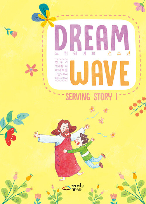 [중고] Dream Wave Serving Story 1 (청소년)