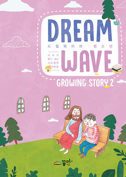 Dream Wave Growing Story 2 (청소년)